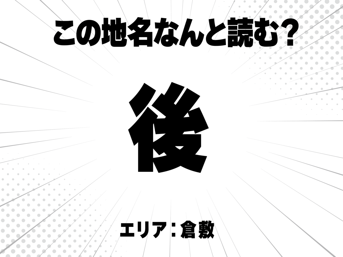 後は何と読む？