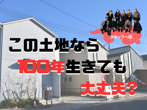 人生100年時代に100年住める分譲地を見つけたい！