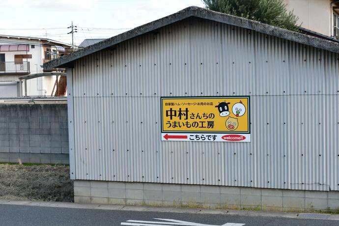 中村さんちのうまいもの工房