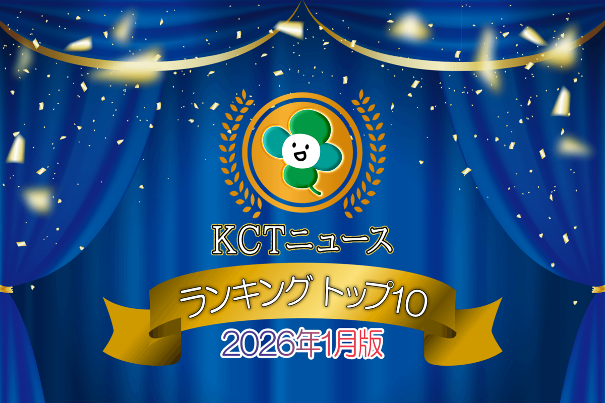 【2026年1月版】KCTニュースランキングTOP10【倉敷・総社・玉野・早島】｜KCTタウン