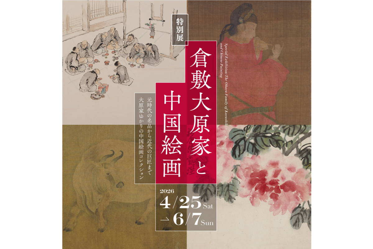 倉敷の至宝が集結！特別展「倉敷大原家と中国絵画」が開催 4月25日から