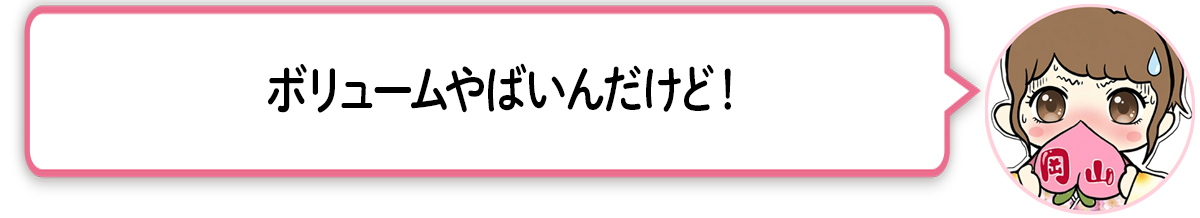 ま「ボリュームやばいんだけど！」 