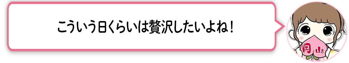 ま「こういう日くらいは贅沢したいよね！」