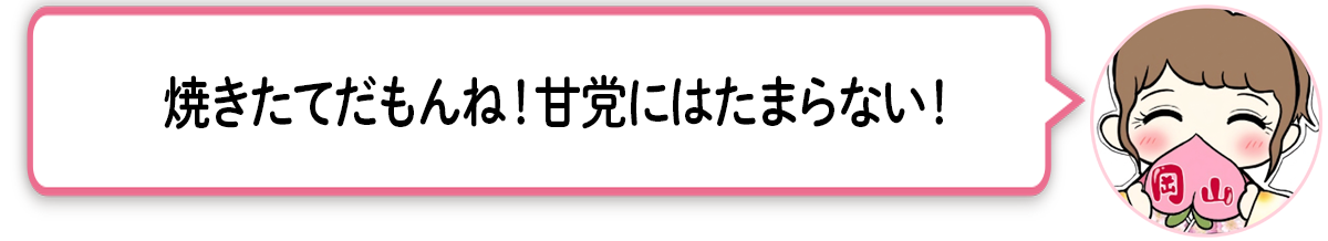 ま「焼きたてだもんね！甘党にはたまらない！」