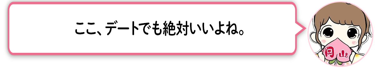 ま「ここ、デートでも絶対いいよね。」