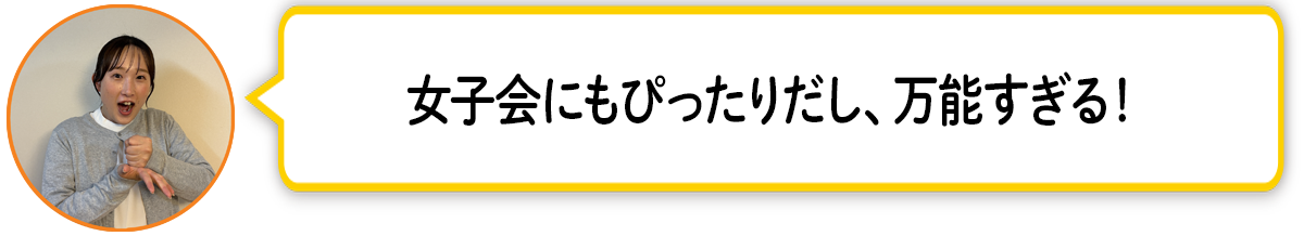 河「女子会にもぴったりだし、万能すぎる！」