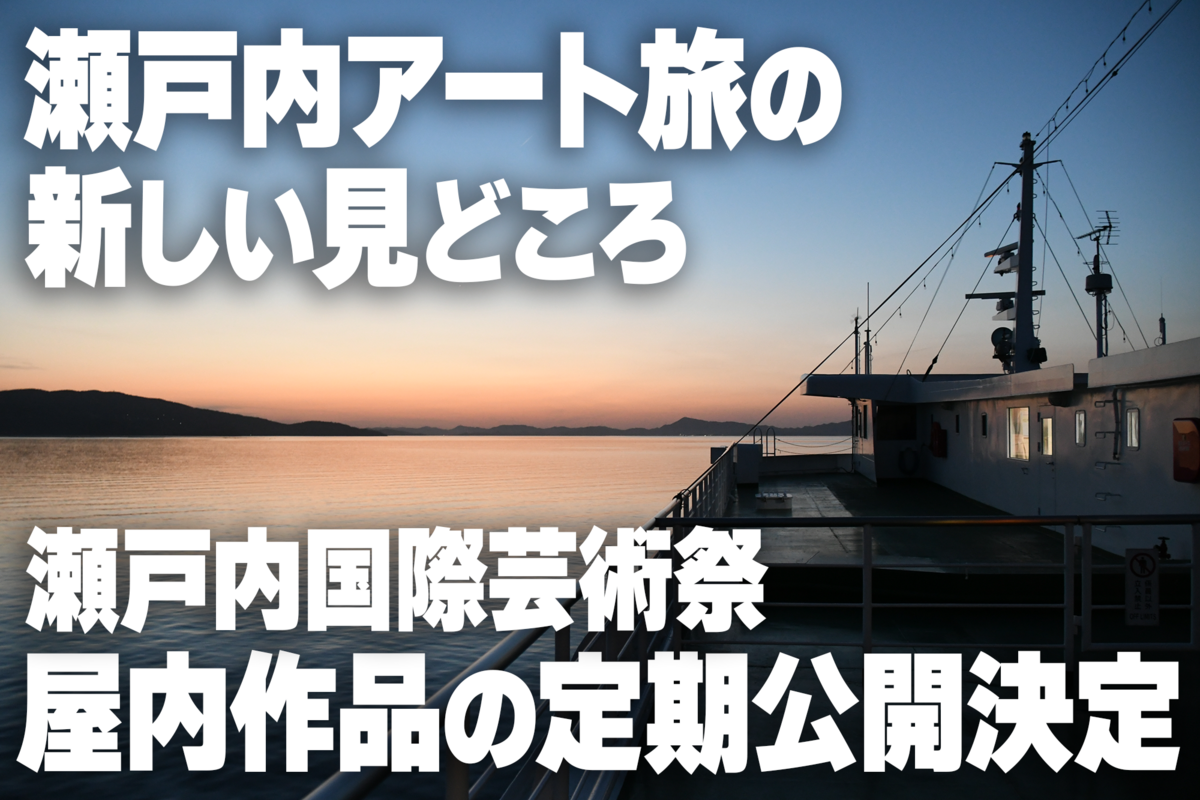 2026年】瀬戸内国際芸術祭の屋内作品が初の定期公開へ！｜KCTタウン