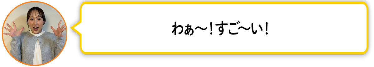 河「わぁ〜！すご〜い！」