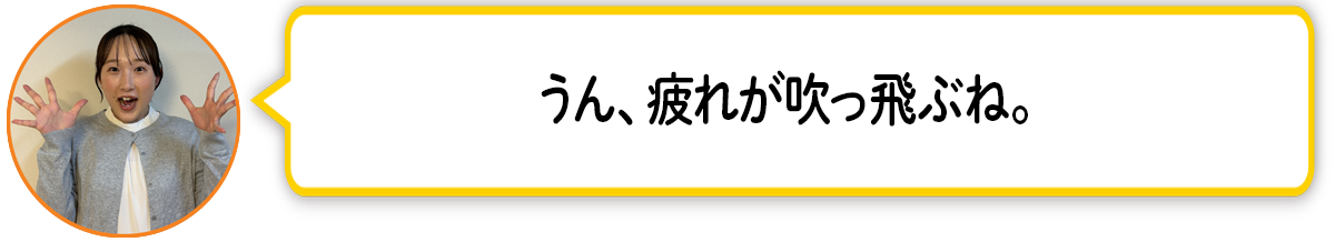 河「うん、疲れが吹っ飛ぶね。」