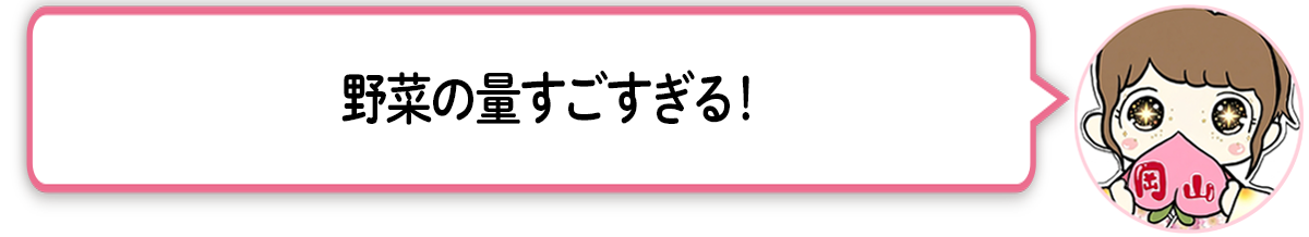 ま「野菜の量すごすぎる！」 