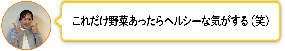河「これだけ野菜あったらヘルシーな気がする（笑）」