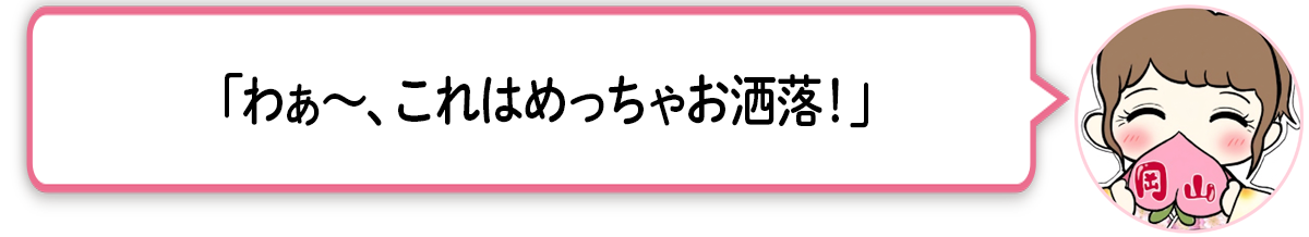 ま「わぁ〜、これはめっちゃお洒落！」