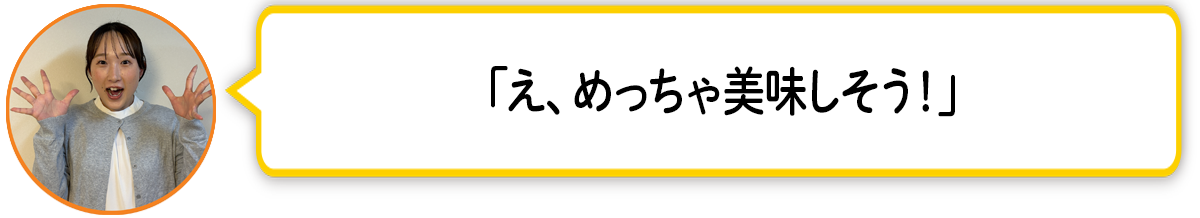 河「え、めっちゃ美味しそう！」