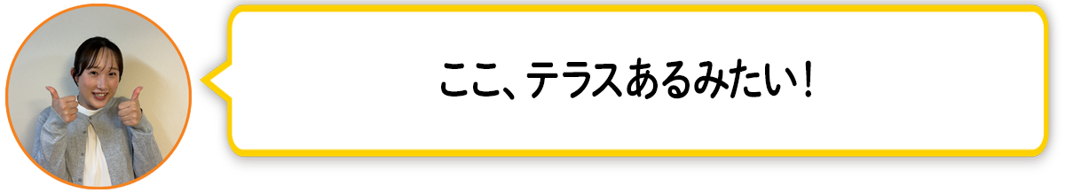 河「ここ、テラスあるみたい！」
