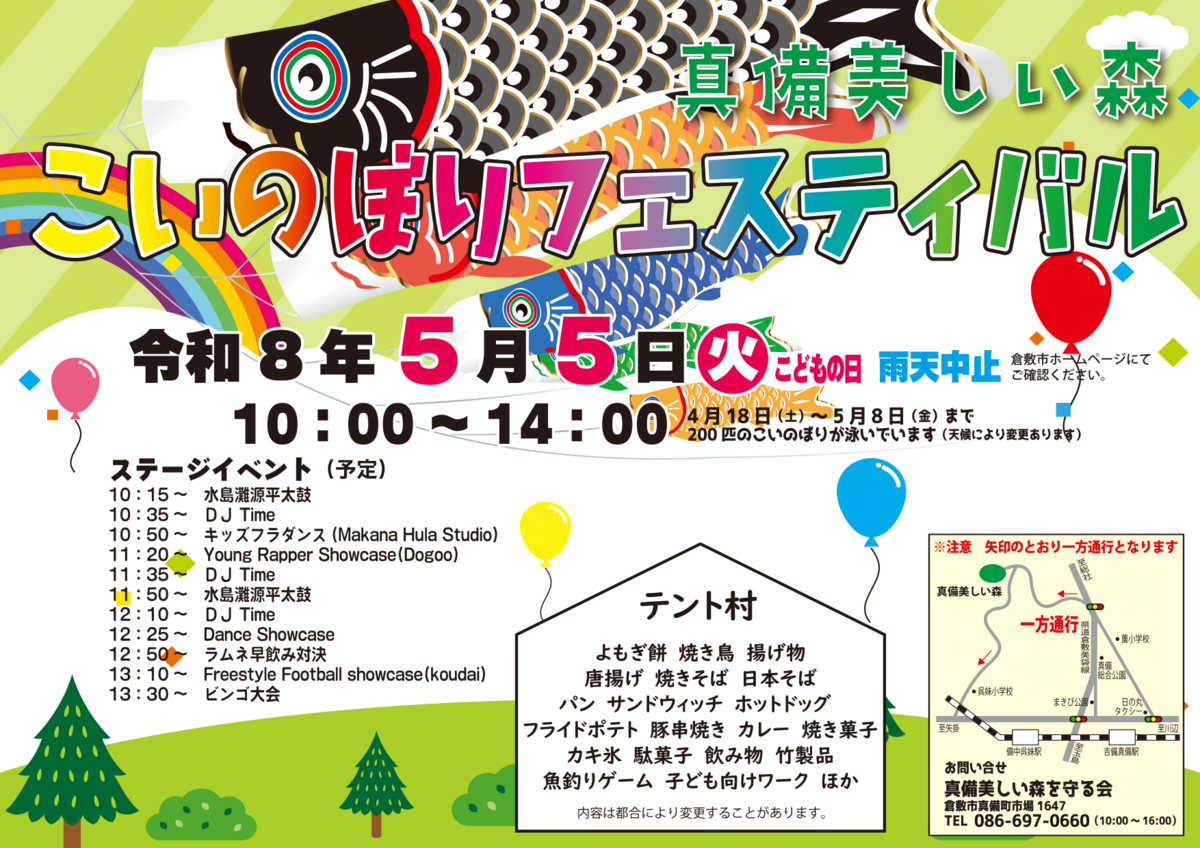5/5(火)「こいのぼりフェスティバル」開催！真備美しい森に200匹の鯉が