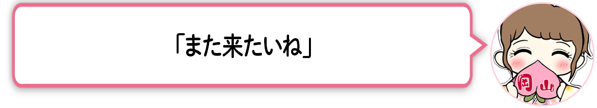 ま「また来たいね」