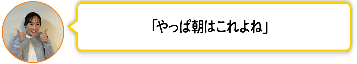 河「やっぱ朝はこれよね」