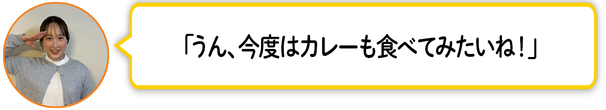 河「うん、今度はカレーも食べてみたいね！」