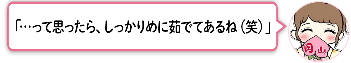 ま「…って思ったら、しっかりめに茹でてあるね（笑）」