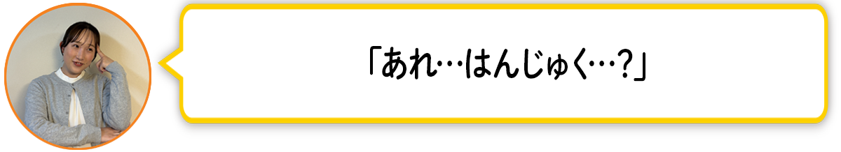 河「あれ…はんじゅく…？」