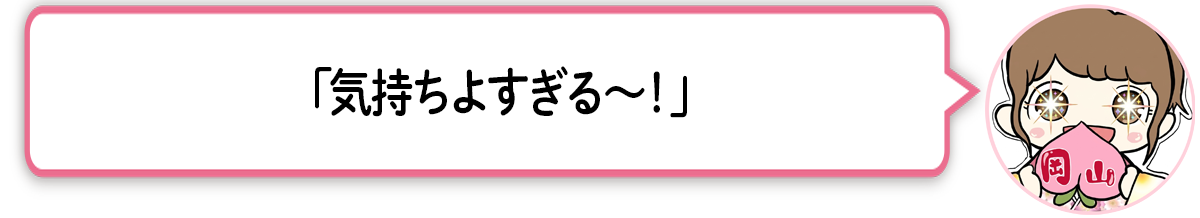 ま「気持ちよすぎる〜！」