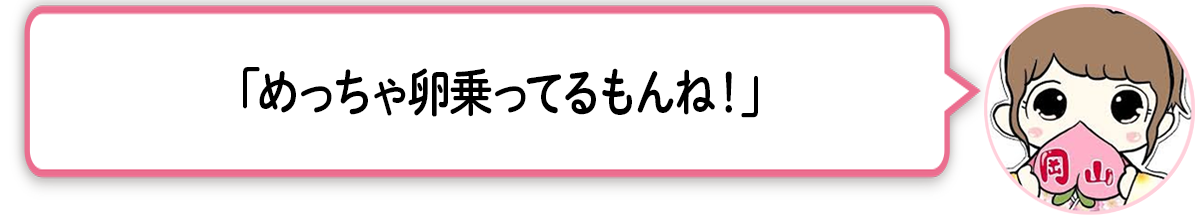 ま「めっちゃ卵乗ってるもんね！」