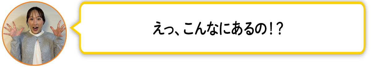 河「えっ、こんなにあるの！？」