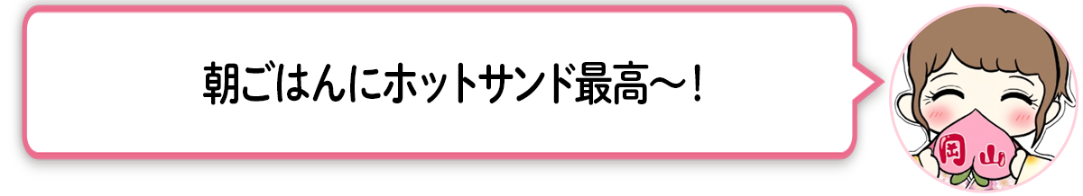 ま「朝ごはんにホットサンド最高〜！」