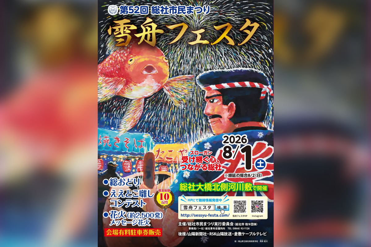 総社の夏を熱く彩る「第52回 総社市民まつり 雪舟フェスタ」8月1日開催