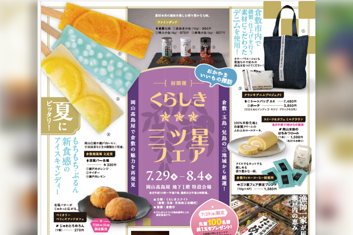 くらしき三ツ星フェア」開催 倉敷・玉島・児島の“逸品”が岡山高島屋に