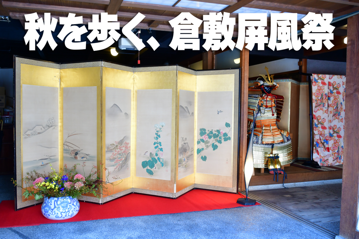 倉敷の秋を歩く、屏風のある町へ倉敷屏風祭 2026【sponsored】｜KCTタウン