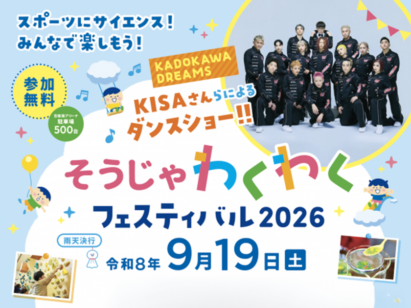 そうじゃわくわくフェスティバル2026|9月19日(土)総社市スポーツセンターでスポーツ&科学体験が一日たっぷり【参加無料】|KCTタウン