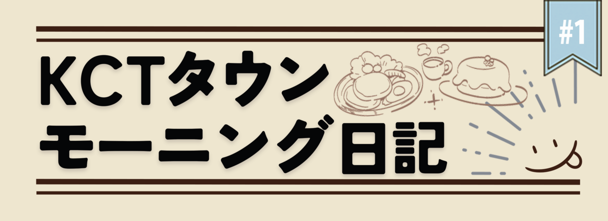 KCTモーニング日記#1
