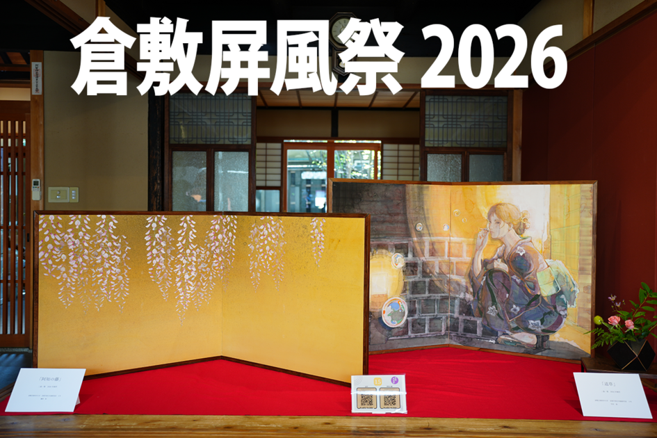 白壁の町に屏風が花開く。倉敷屏風祭2026が開幕、初日・美観地区 本町