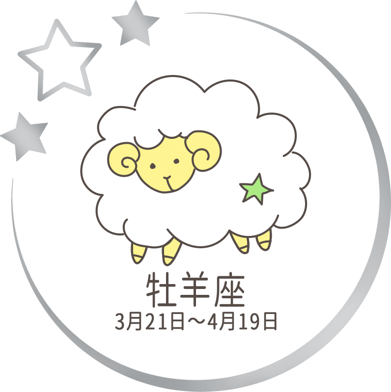 牡羊座