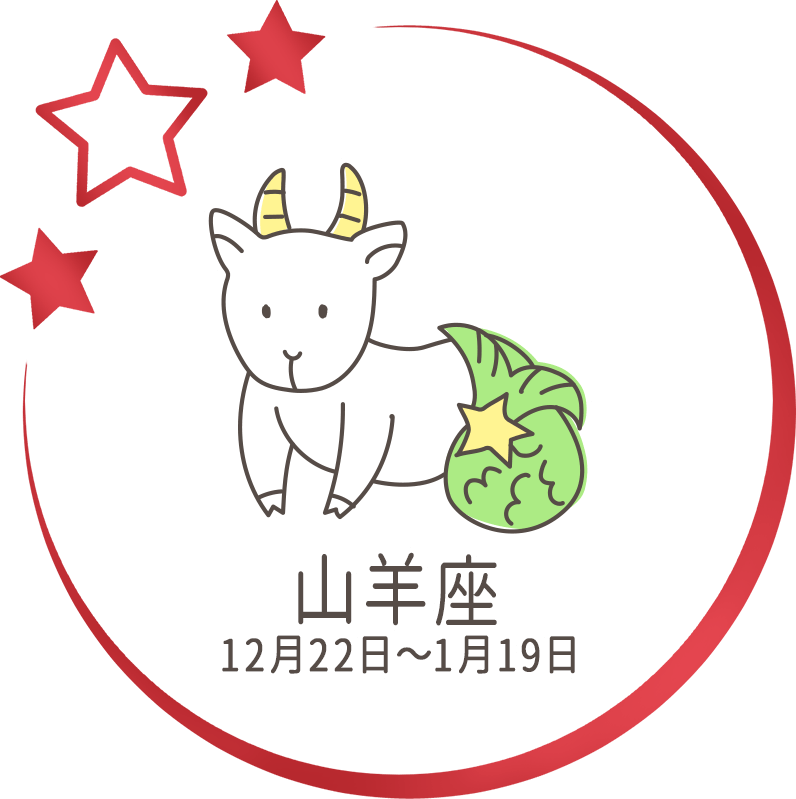 山羊座