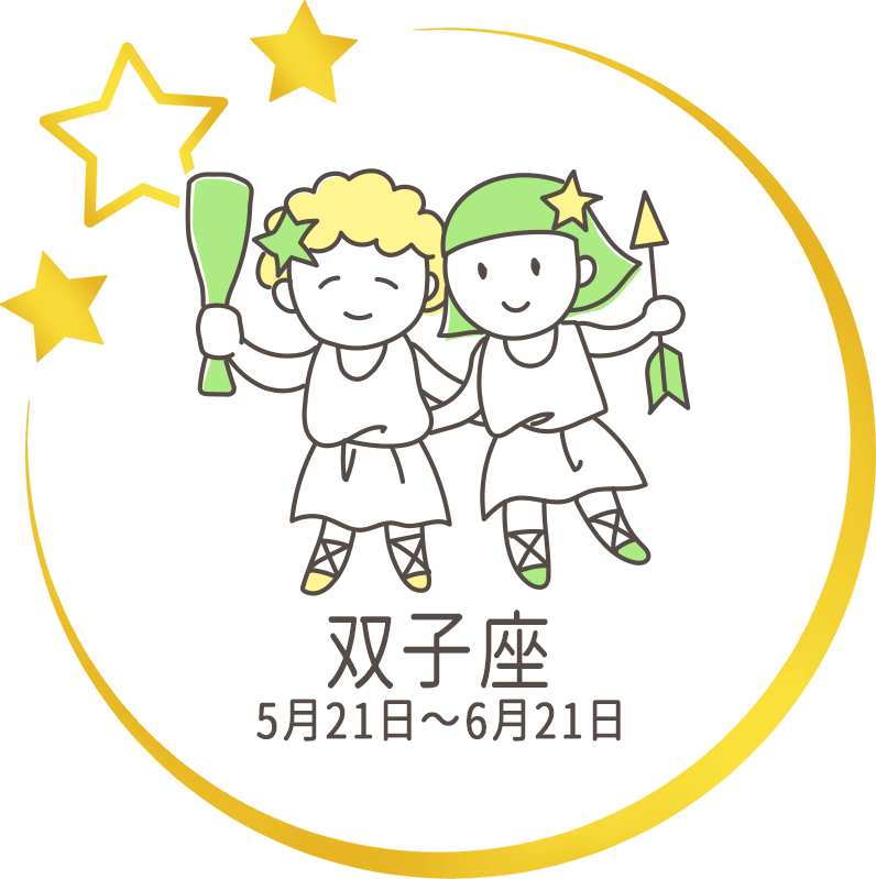 双子座