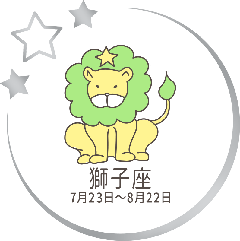 獅子座