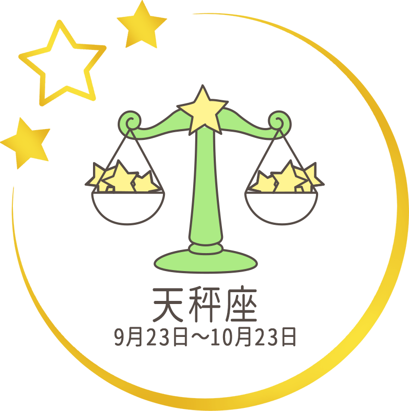 天秤座