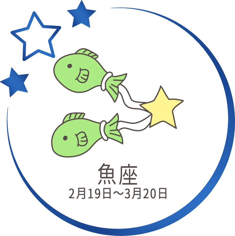 魚座