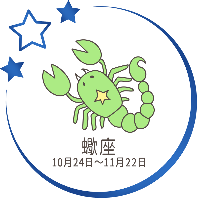蠍座