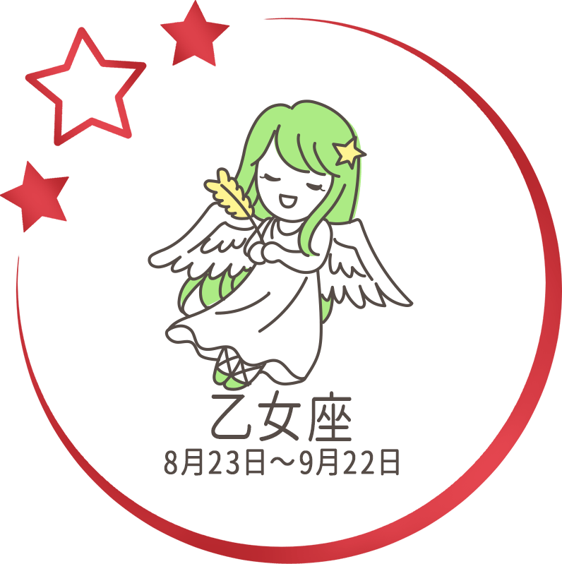 乙女座