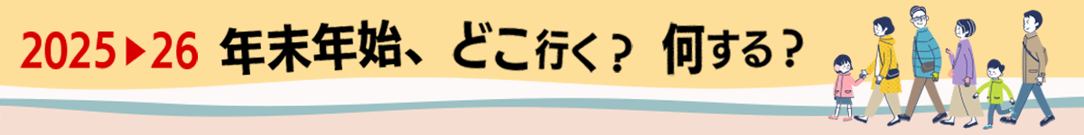 【2025-2026】年末年始、どこ行く?何する?